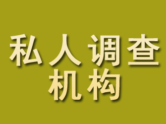 两当私人调查机构